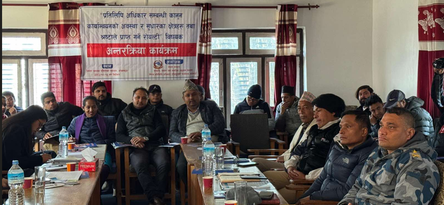 नेपाल प्रतिलिपि अधिकार रजिष्ट्रारको कार्यालयद्वारा आयोजित “प्रतिलिपि अधिकार सम्बन्धी कानून कार्यान्वयनको अवस्था र सुधारका क्षेत्रहरु तथा श्र्रष्टाले प्राप्त गर्ने रोयल्टी” विषयक एक दिवसीय अन्तरक्रिया तालिम २०८२ माघ १५ गते बिहिबार ओखलढुंगाको सदरमुकाम ओखलढुंगा बजार